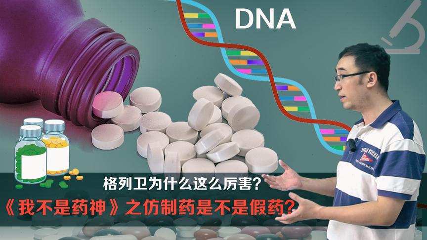 我不是药神里的格列卫为啥这么贵？仿制药又是啥？李永乐老师告诉你