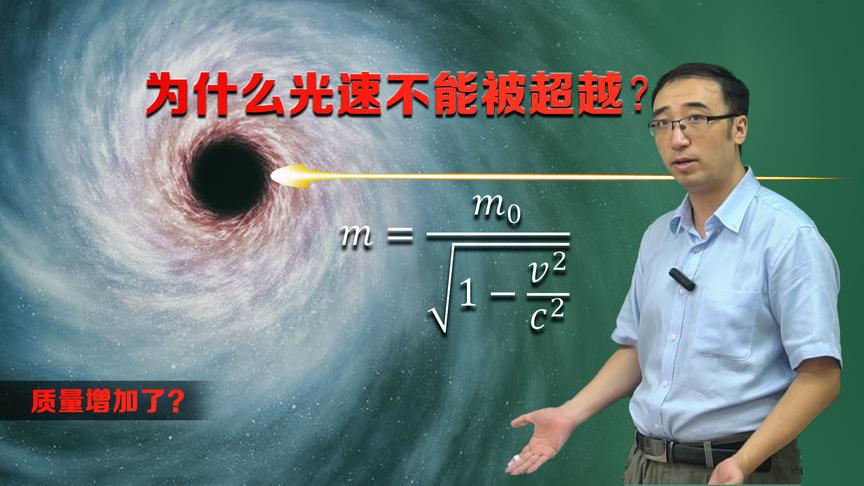 物体速度为什么不能超过光速？李永乐老师讲相对论之质量变大