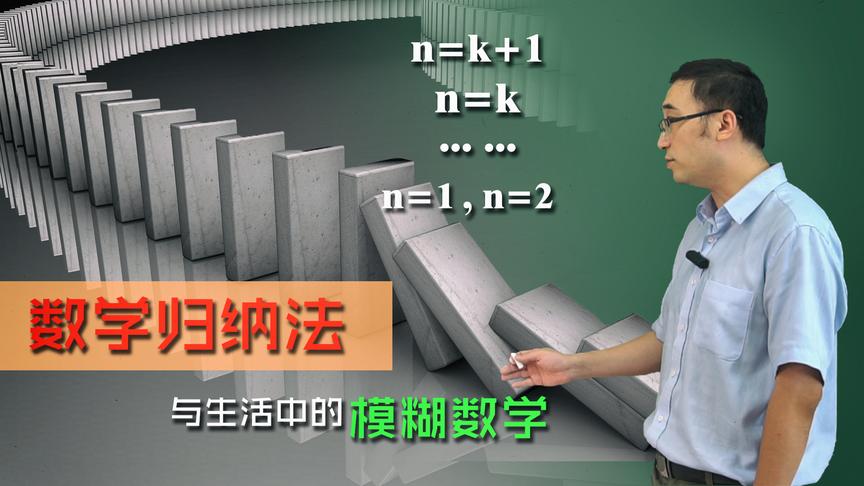 学数学能解决脱发秃头问题吗？李永乐老师讲数学归纳法和模糊数学