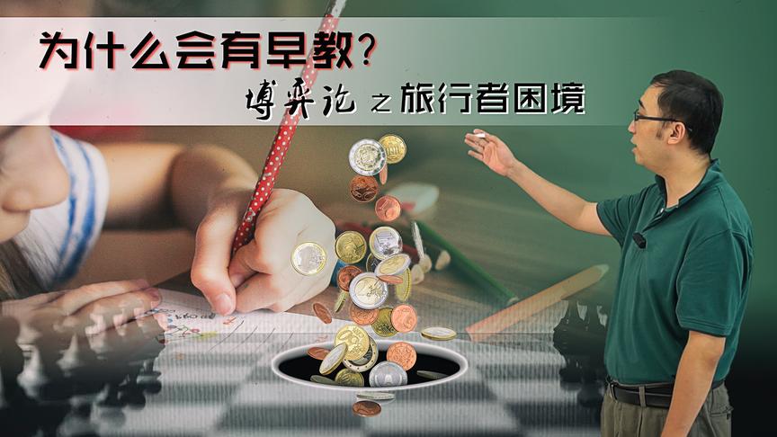 为啥家长“喜欢”对孩子超前教育？李永乐老师讲博弈论之旅行者困境