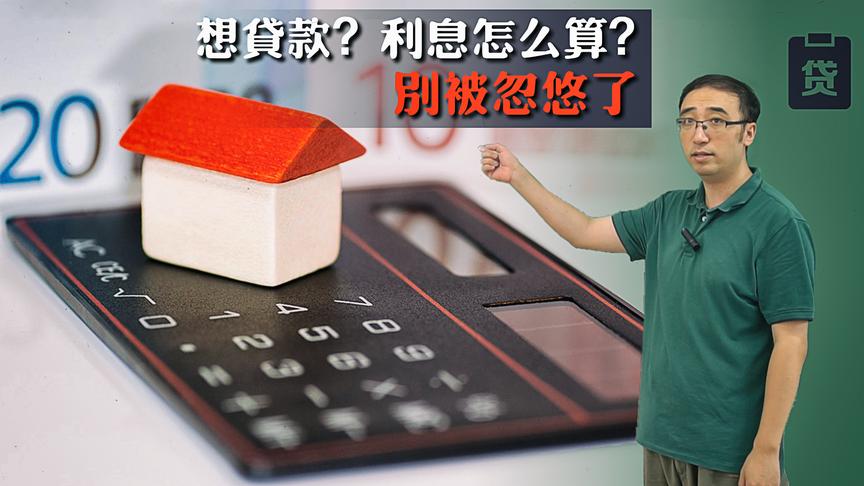 等额本金和等额本息咋回事？提前还款吃亏吗？李永乐老师讲贷款利息