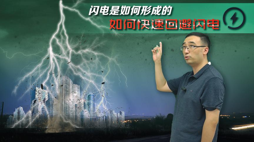 闪电是如何形成的？避雷针有什么用？李永乐老师讲雨天如何防雷电