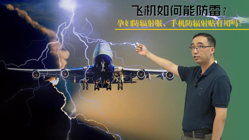 飞机被雷劈了会怎样？手机防辐射贴有用吗？李永乐老师讲静电屏蔽