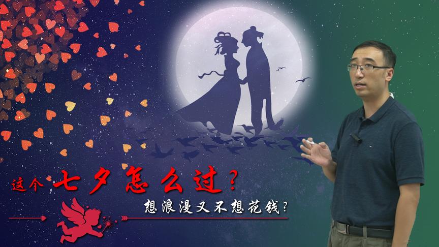 七夕节想浪漫又不花钱？李永乐老师观星指南教你“卧看牵牛织女星”