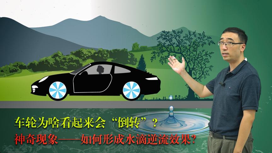 电影里车轮为啥会倒转？水滴上流咋回事？李永乐老师讲频闪的错觉