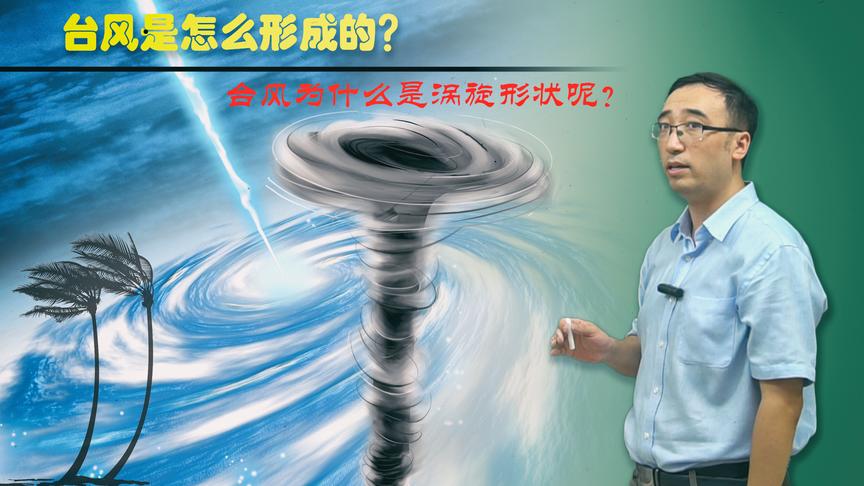 台风是如何形成的？台风为啥是涡旋形状的？李永乐老师讲地转偏向力