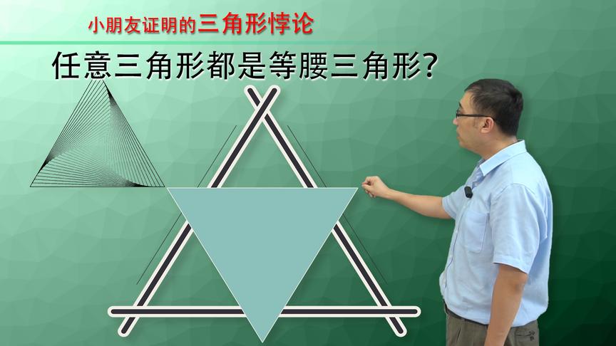 如何证明任意三角形都是等腰三角形？李永乐老师讲初中几何悖论