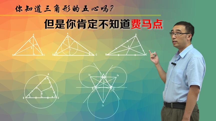三角形的五心是啥？费马点咋回事？李永乐老师教你用物理证明几何题