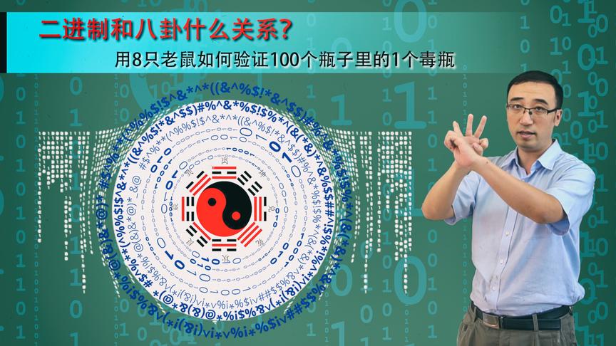 “老鼠试毒药”问题咋解？二进制与易经八卦啥关系？李永乐老师告诉你