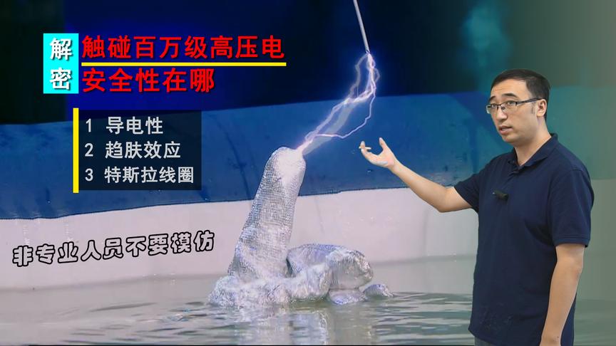 清华学霸陈鲲羽为啥不怕高压电？李永乐老师讲加油向未来精彩实验