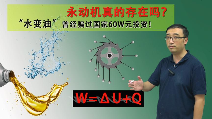 “永动机”、“水变油”为啥都是骗局？李永乐老师讲热力学第一定律