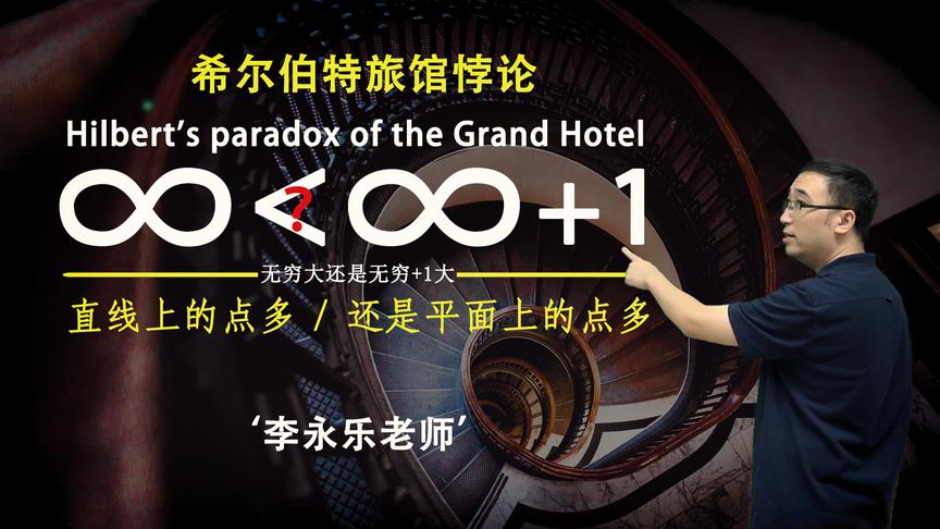 无穷+1和无穷谁大？直线和平面的点谁多？李永乐老师讲希尔伯特旅店