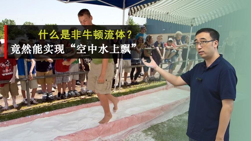 开学第一课中“轻功水上漂”咋回事？李永乐老师讲神奇的非牛顿流体