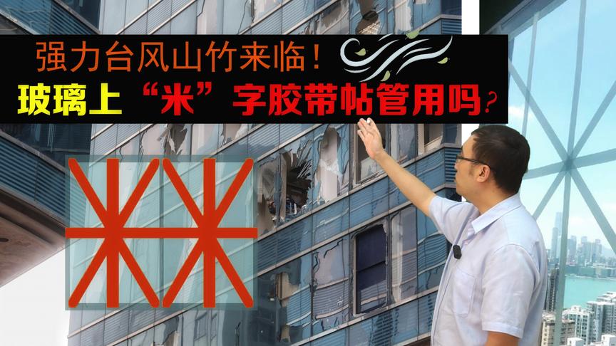 台风山竹来袭，在玻璃上贴胶带有用吗？李永乐老师讲台风破坏力