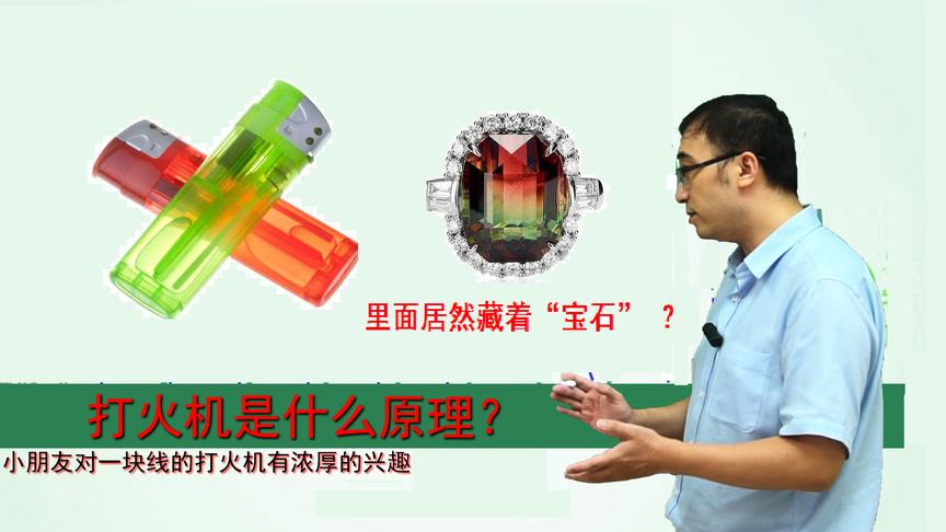 打火机是啥原理？它的发明与碧玺宝石啥关系？李永乐老师讲压电效应