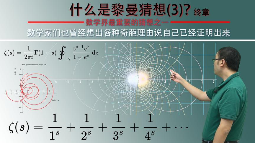悬赏100万美元的“黎曼猜想“有多困难？李永乐老师讲黎曼猜想(3)