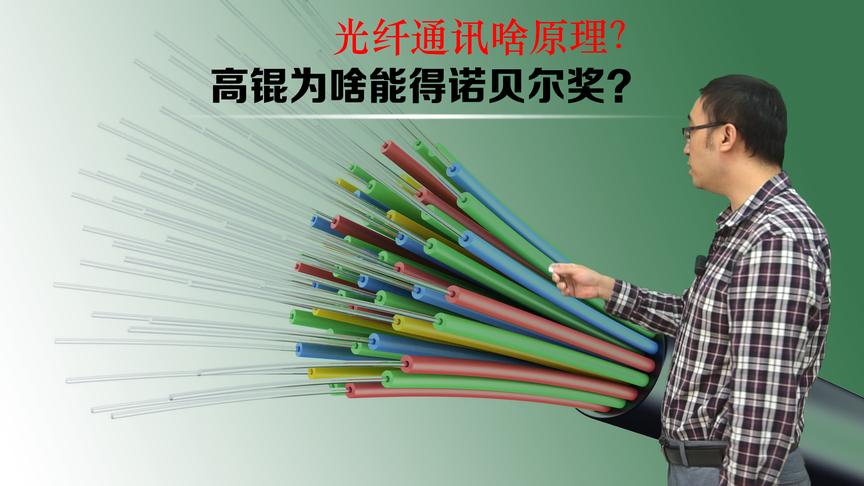 光纤通讯啥原理？高锟为啥能得诺贝尔奖？李永乐老师追忆光纤之父