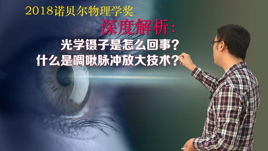 给细胞手术的激光镊子、啁啾放大都是啥？李永乐老师解读诺贝尔奖