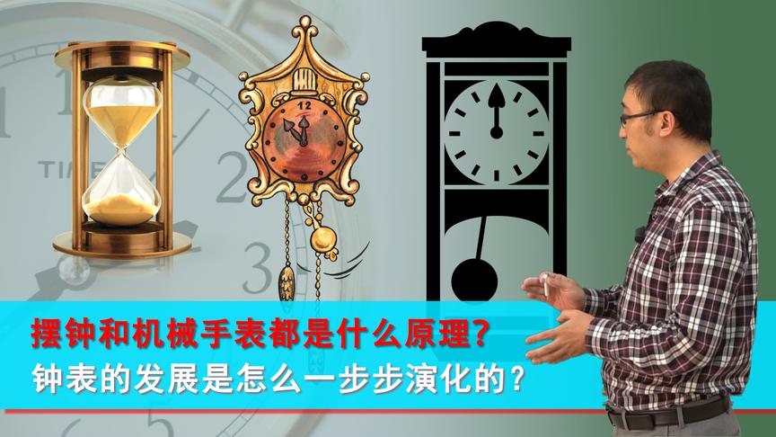 古人如何计时？为啥机械手表拆了很难装回去？李永乐老师讲钟表原理
