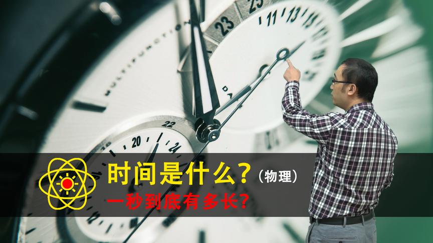 时间到底是什么？1秒究竟有多长？李永乐老师讲石英钟和原子钟原理
