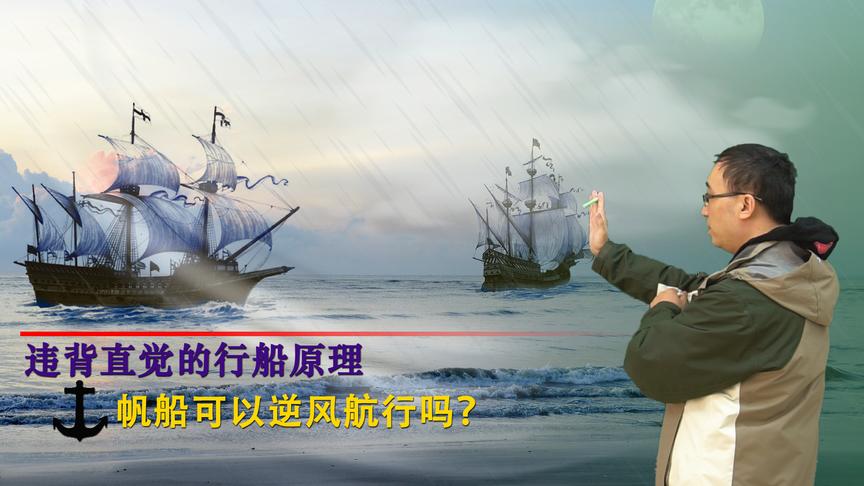 帆船为啥能逆风航行？见过圆筒形的风帆吗？李永乐老师讲逆风行船