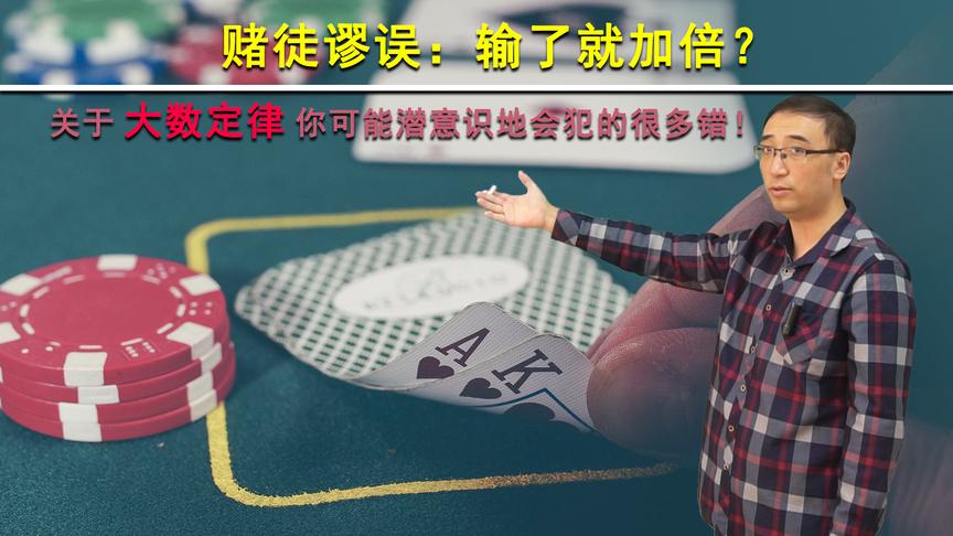 输了就加倍下注能赢钱吗？蒙地卡罗方法是啥？李永乐老师讲赌徒谬误