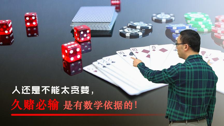 为啥久赌无赢家？股票加杠杆为啥风险大？李永乐老师讲赌徒输光原理