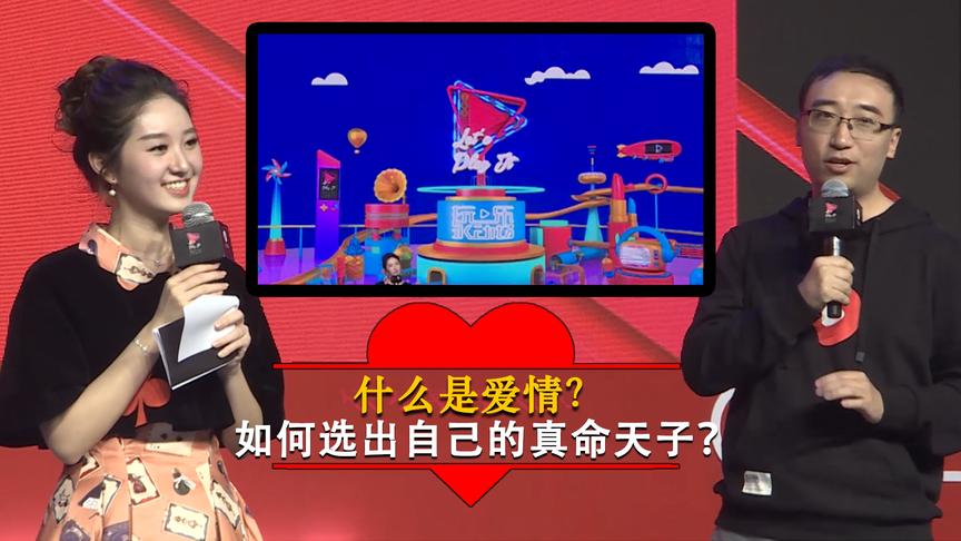 李永乐老师和西瓜妹现场解析：什么是爱情？如何寻找真命天子？