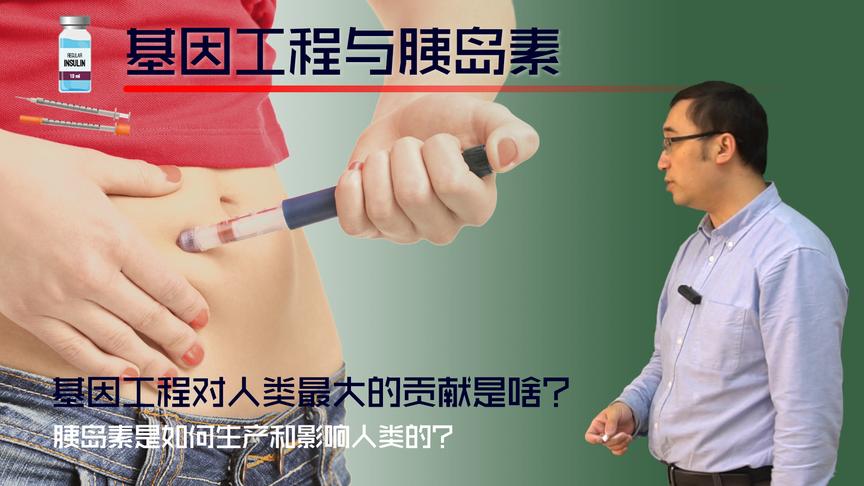 糖尿病人用的胰岛素居然是大肠杆菌做的？李永乐老师讲基因工程(2)