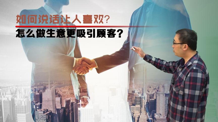 怎么说话才让人喜欢？如何做生意顾客更多？李永乐老师讲框架效应