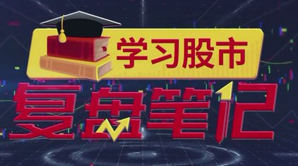 16:45金融财学堂375次观看·7个月前03:53飞哥财经2568次观看·8个月