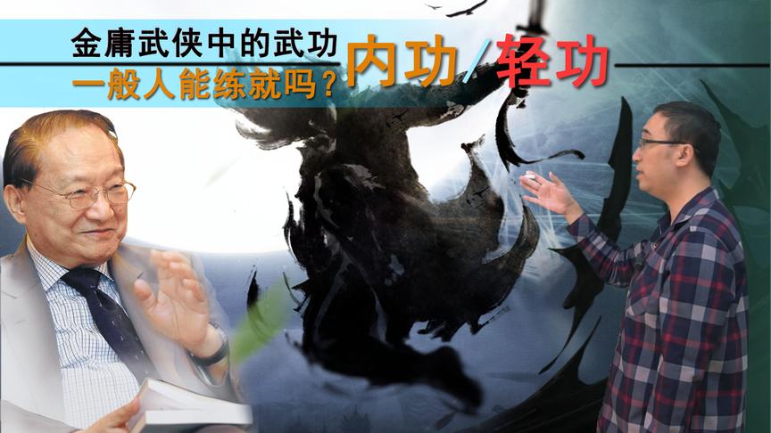 左脚踩右脚能飞上天吗？轻功、内力都是啥？李永乐老师讲金庸武侠