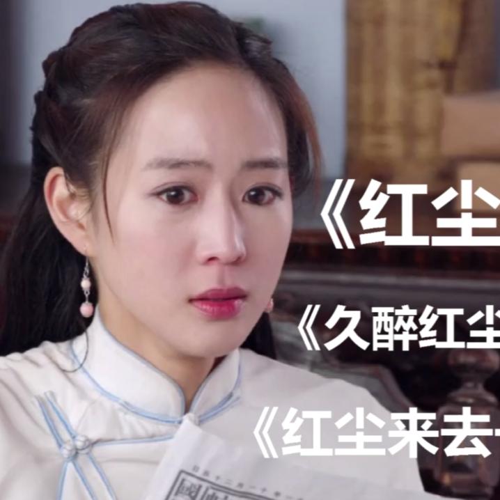 红尘情歌《红尘情歌》《久醉红尘情难了》《红尘来去一场梦》