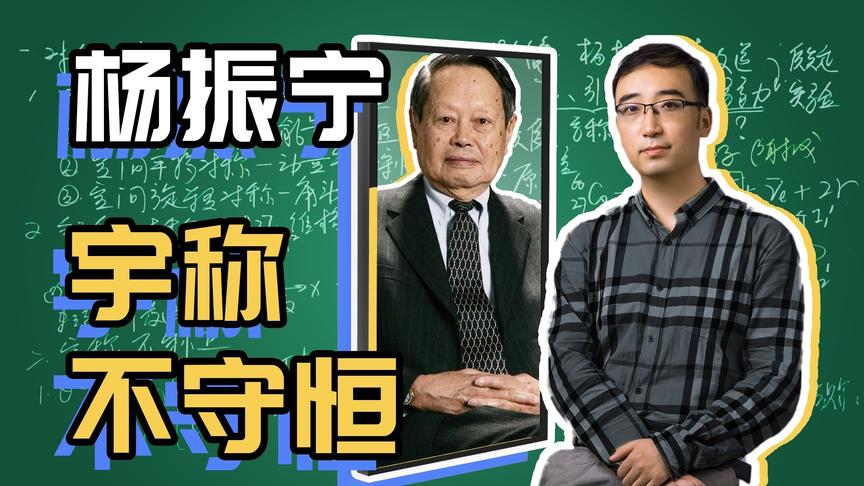 杨振宁为啥得诺贝尔奖?镜子里外的世界一样吗?李老师讲宇称不守恒
