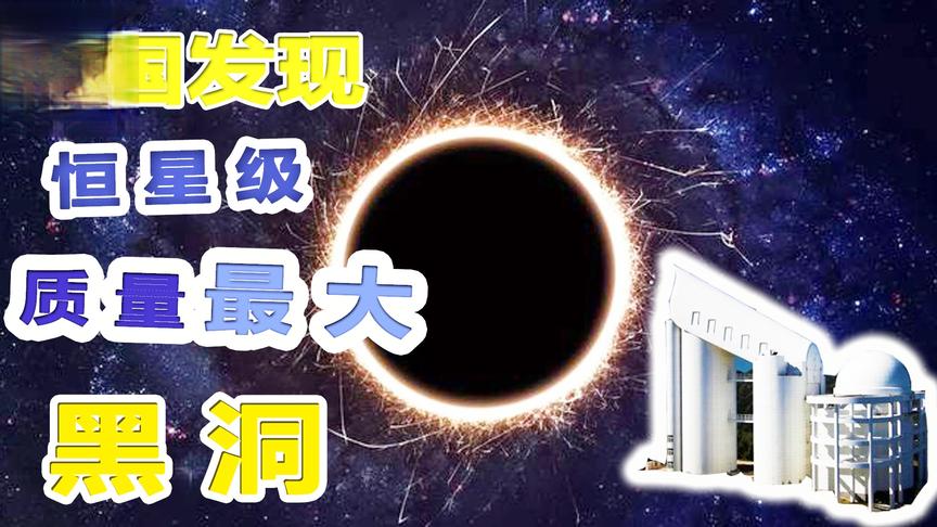 中国发现恒星级黑洞，这台望远镜什么来头？