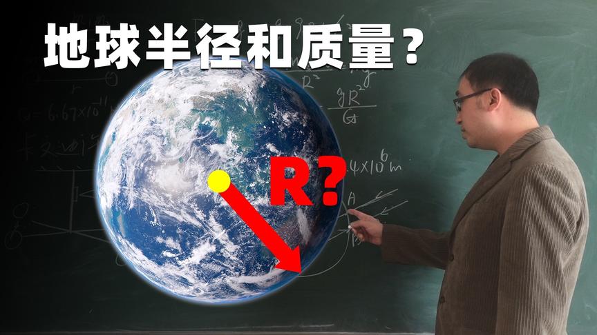 地球的半径和质量都是怎么测量出来的?【清晰字幕版】