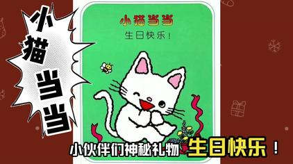 绘本故事小猫过生日 西瓜视频