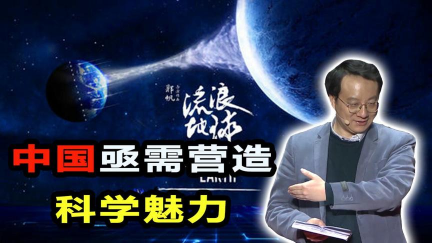 拉近中国和美国科技文化差距，有《流浪地球》还不够
