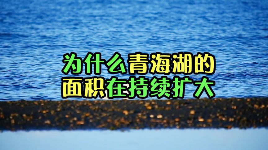 全国很多湖泊都在萎缩,为什么青海湖在持续扩大?