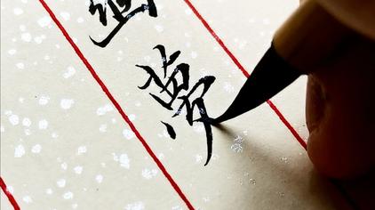 毛笔图片唯美 - 西瓜视频