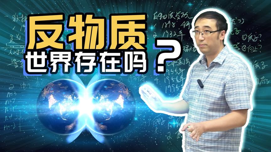 反物质是什么？宇宙的终极能源，核能跟它比起来就是渣渣！