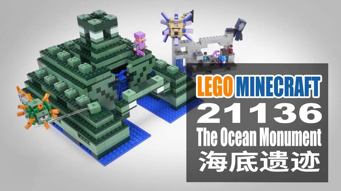 乐高我的世界 海底遗迹lego Minecraft 西瓜视频