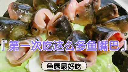 干鱼唇的做法好吃 西瓜视频