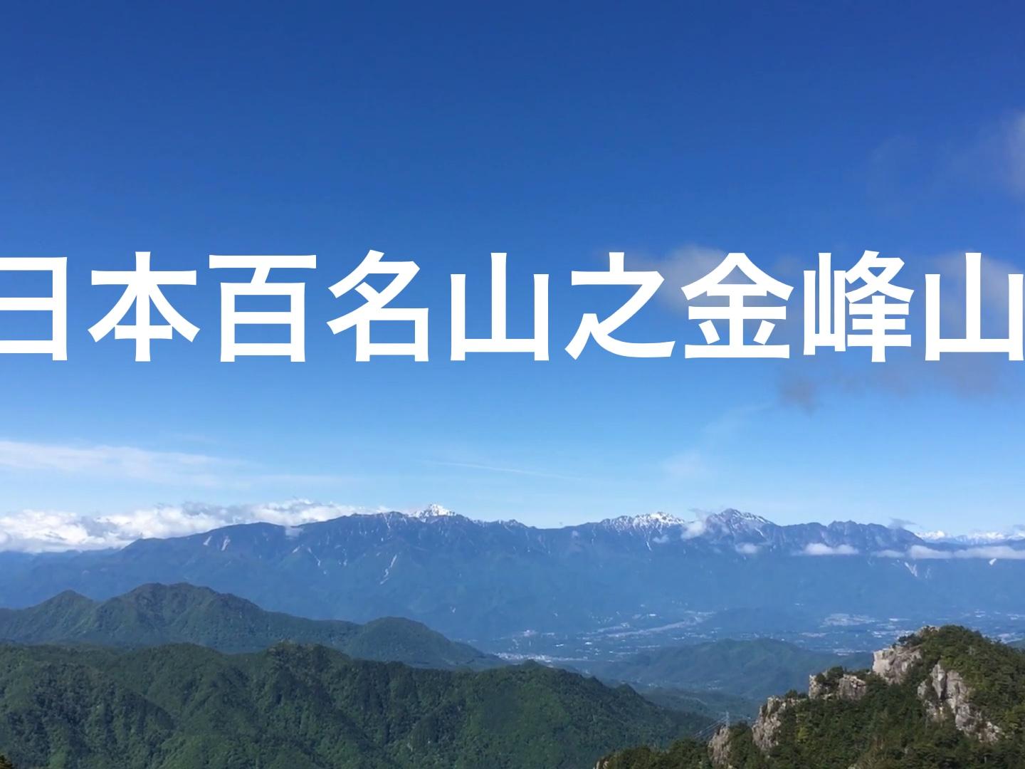日本登山记百名山之金峰山 きんぷさん 2599米瑞墙山庄开始 西瓜视频