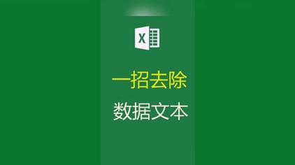 Excel删除背影文字 西瓜视频