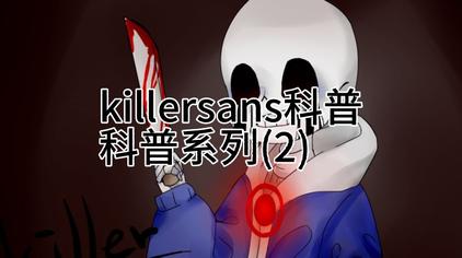 29xdrsanskillersans科普(killer好惨awa)1074次观看·3周前00:52ink
