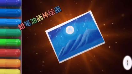 蠟筆畫簡單又漂亮教程星空 - 西瓜視頻