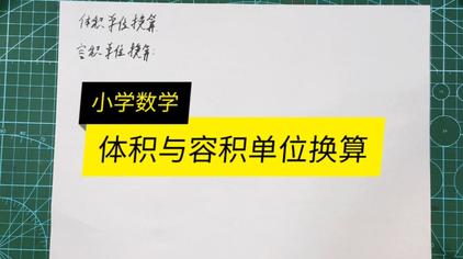 小学数学 体积单位换算 容积单位换算 西瓜视频