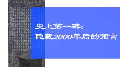 刘伯温石碑记文字板 西瓜视频