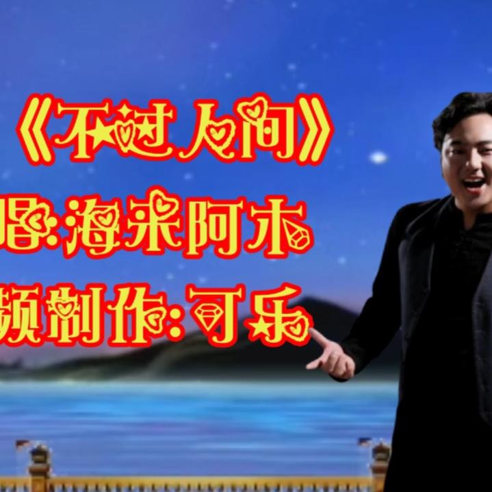 海来阿木新歌《不过人间》歌词句句扎心,听着让人感动,让人陶醉